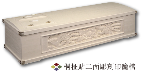 桐柾貼二面彫刻印籠棺